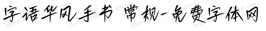 字语华风手书 常规字体转换